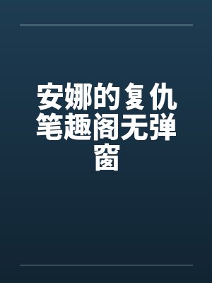 安娜的复仇笔趣阁无弹窗封面