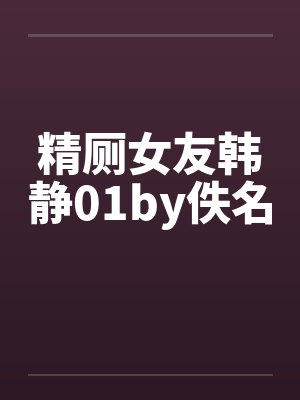 精厕女友韩静01by佚名封面