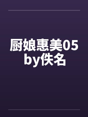 厨娘惠美05by佚名封面