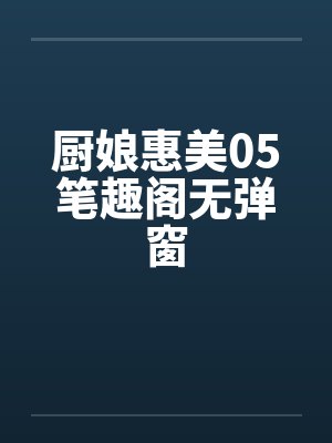 厨娘惠美05笔趣阁无弹窗封面