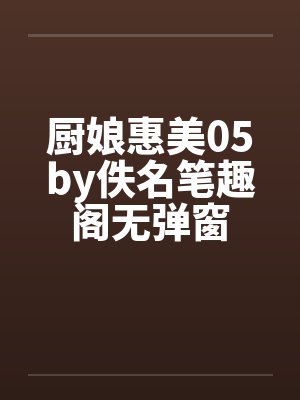 厨娘惠美05by佚名笔趣阁无弹窗封面