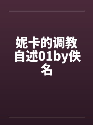 妮卡的调教自述01by佚名封面