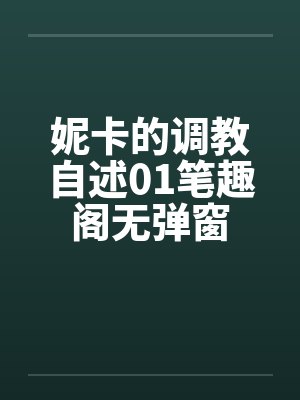 妮卡的调教自述01笔趣阁无弹窗封面