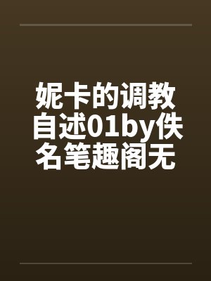妮卡的调教自述01by佚名笔趣阁无弹窗封面