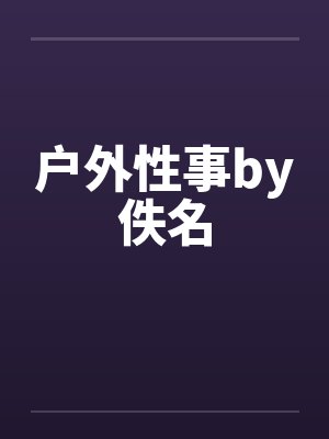 户外性事by佚名封面
