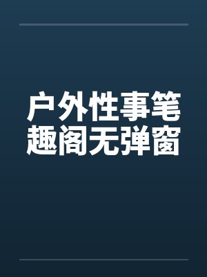 户外性事笔趣阁无弹窗封面