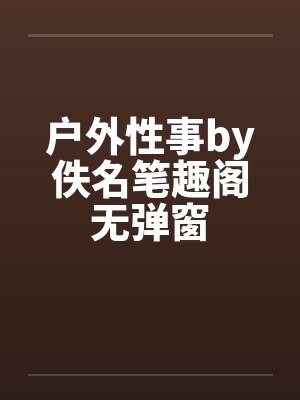 户外性事by佚名笔趣阁无弹窗封面