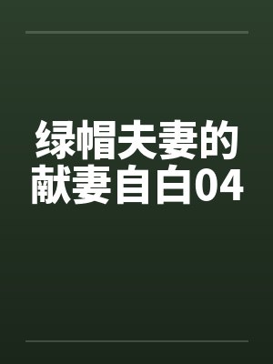 绿帽夫妻的献妻自白04封面