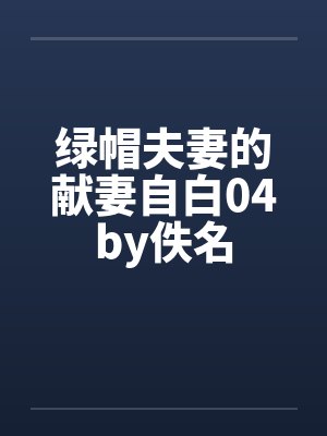 绿帽夫妻的献妻自白04by佚名封面