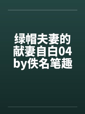 绿帽夫妻的献妻自白04by佚名笔趣阁无弹窗封面