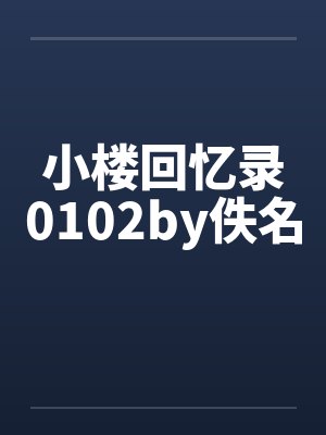 小楼回忆录0102by佚名封面