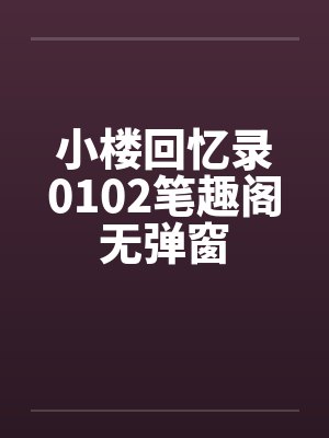 小楼回忆录0102笔趣阁无弹窗封面