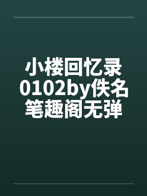 小楼回忆录0102by佚名笔趣阁无弹窗封面