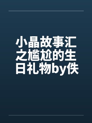 小晶故事汇之尴尬的生日礼物by佚名封面