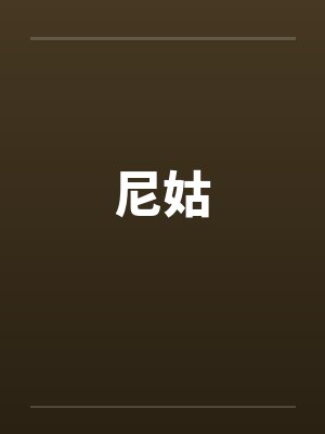 尼姑封面
