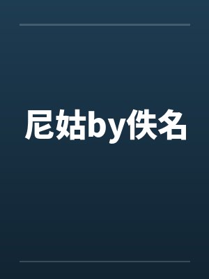 尼姑by佚名封面