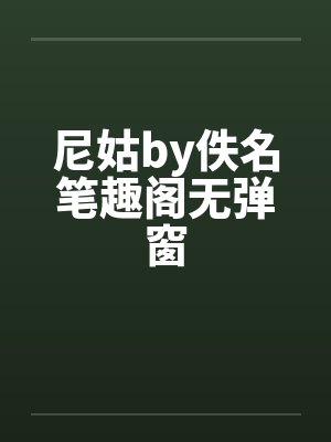 尼姑by佚名笔趣阁无弹窗封面