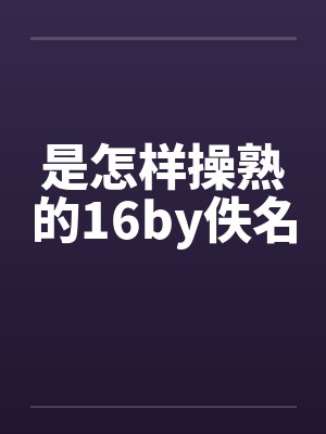 是怎样操熟的16by佚名封面