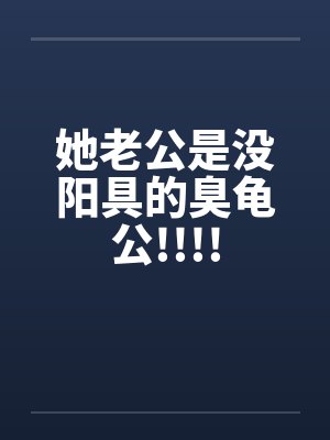 她老公是没阳具的臭龟公!!!!封面