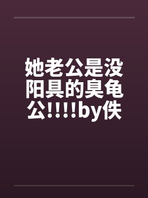 她老公是没阳具的臭龟公!!!!by佚名封面