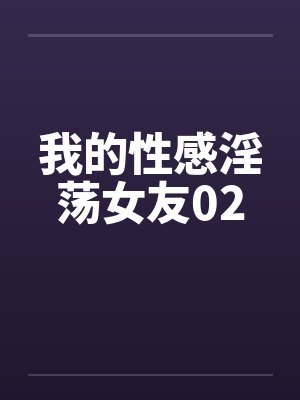 我的性感淫荡女友02by佚名