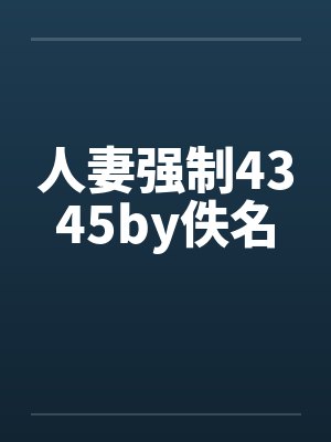 人妻强制4345by佚名封面