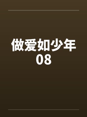 做爱如少年08封面