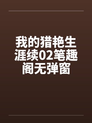我的猎艳生涯续02笔趣阁无弹窗封面