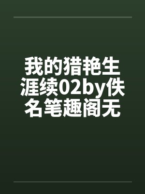 我的猎艳生涯续02by佚名笔趣阁无弹窗封面