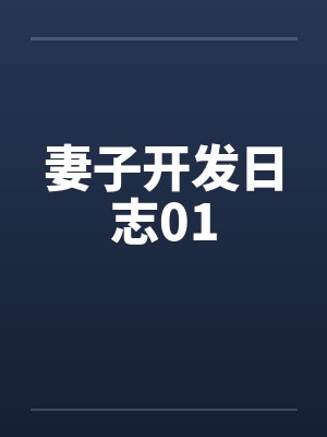 妻子开发日志01封面