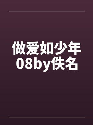做爱如少年08by佚名封面