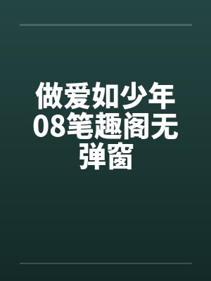 做爱如少年08笔趣阁无弹窗封面