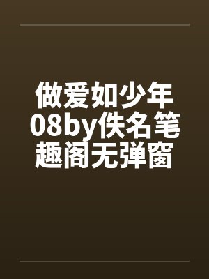 做爱如少年08by佚名笔趣阁无弹窗封面