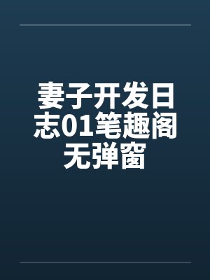 妻子开发日志01笔趣阁无弹窗封面