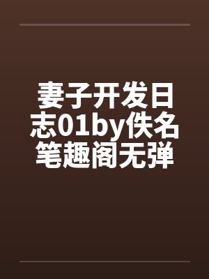 妻子开发日志01by佚名笔趣阁无弹窗封面