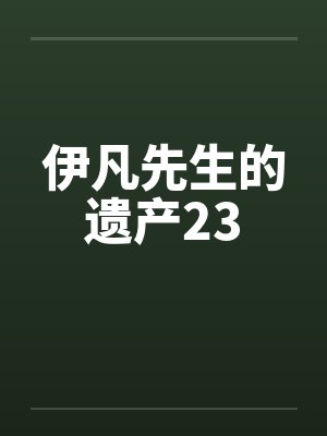 伊凡先生的遗产23封面
