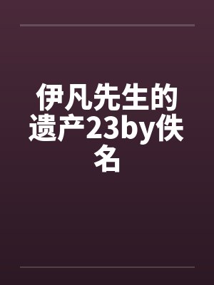 伊凡先生的遗产23by佚名封面