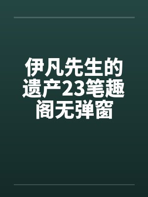 伊凡先生的遗产23笔趣阁无弹窗封面