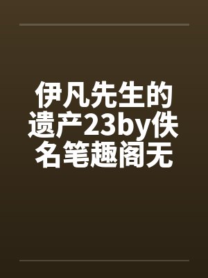 伊凡先生的遗产23by佚名笔趣阁无弹窗封面