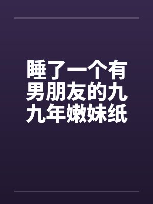 睡了一个有男朋友的九九年嫩妹纸封面