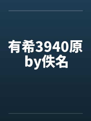有希3940原by佚名封面