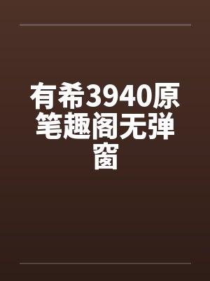 有希3940原笔趣阁无弹窗封面