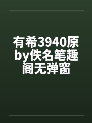 有希3940原by佚名笔趣阁无弹窗封面