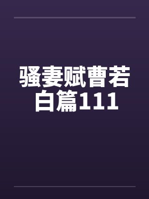 骚妻赋曹若白篇111封面