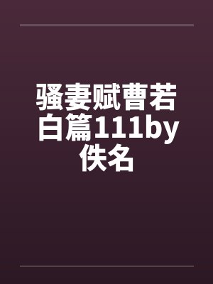 骚妻赋曹若白篇111by佚名封面