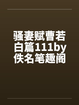 骚妻赋曹若白篇111by佚名笔趣阁无弹窗封面