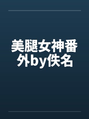 美腿女神番外by佚名封面
