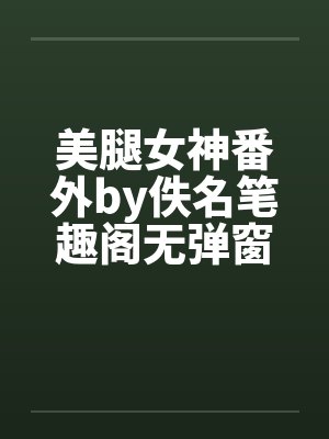 美腿女神番外by佚名笔趣阁无弹窗封面