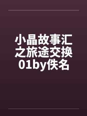 小晶故事汇之旅途交换01by佚名封面