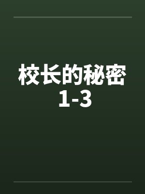 校长的秘密 1-3封面